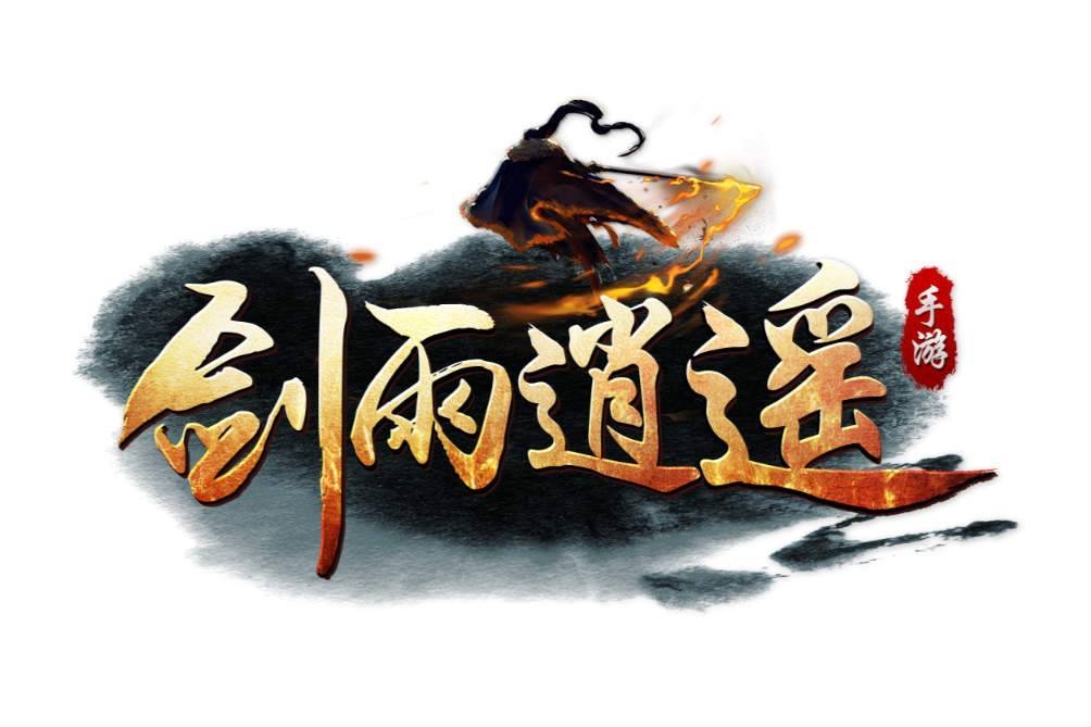 劍雨逍遙
