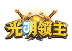 光明領(lǐng)主