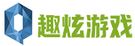 趣炫游戲 logo